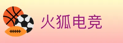 火狐电竞 logo